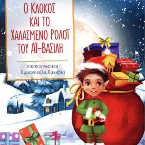 Ο ΚΛΟΚΟΣ ΚΑΙ ΤΟ ΧΑΛΑΣΜΕΝΟ ΡΟΛΟΪ ΤΟΥ ΑΙ-ΒΑΣΙΛΗ