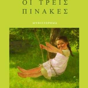 ΟΙ ΤΡΕΙΣ ΠΙΝΑΚΕΣ