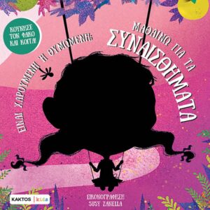 ΜΑΘΑΙΝΩ ΓΙΑ ΤΑ ΣΥΝΑΙΣΘΗΜΑΤΑ