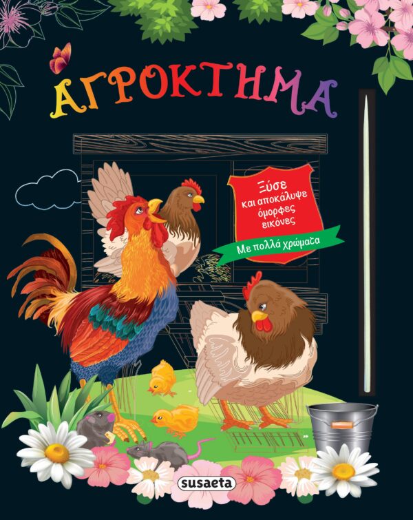 ΞΥΣΕ ΚΑΙ ΑΠΟΚΑΛΥΨΕ ΟΜΟΡΦΕΣ ΕΙΚΟΝΕΣ 4: ΑΓΡΟΚΤΗΜΑ