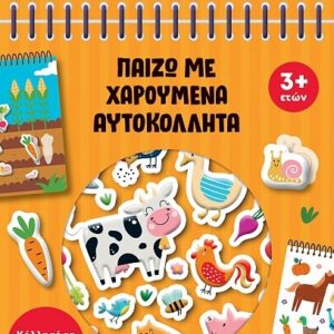 ΠΑΙΖΩ ΜΕ ΧΑΡΟΥΜΕΝΑ ΑΥΤΟΚΟΛΛΗΤΑ 1: ΣΤΟ ΑΓΡΟΚΤΗΜΑ