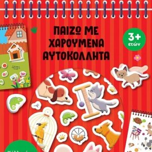 ΠΑΙΖΩ ΜΕ ΧΑΡΟΥΜΕΝΑ ΑΥΤΟΚΟΛΛΗΤΑ 2: ΣΤΟ ΣΠΙΤΙ