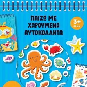 ΠΑΙΖΩ ΜΕ ΧΑΡΟΥΜΕΝΑ ΑΥΤΟΚΟΛΛΗΤΑ 3: ΘΑΛΑΣΣΑ