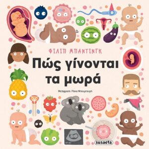 ΠΩΣ ΓΙΝΟΝΤΑΙ ΤΑ ΜΩΡΑ