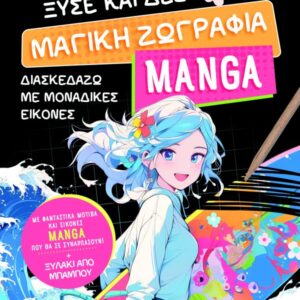 ΞΥΣΕ ΚΑΙ ΔΕΣ: ΜΑΓΙΚΗ ΖΩΓΡΑΦΙΑ MANGA