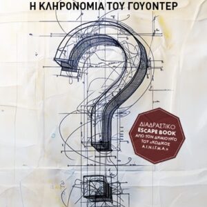 CLUEGON: Η ΚΛΗΡΟΝΟΜΙΑ ΤΟΥ ΓΟΥΟΝΤΕΡ