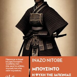 ΜΠΟΥΣΙΝΤΟ - Η ΨΥΧΗ ΤΗΣ ΙΑΠΩΝΙΑΣ