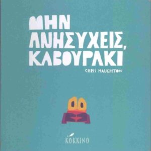 ΜΗΝ ΑΝΗΣΥΧΕΙΣ ΚΑΒΟΥΡΑΚΙ