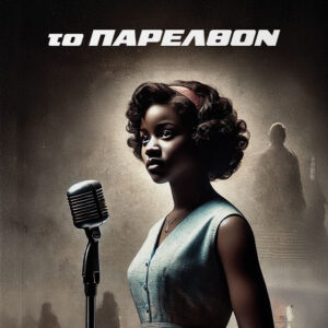 ΤΟ ΠΑΡΕΛΘΟΝ