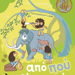 ΑΠΟ ΠΟΥ ΕΙΣΑ ΕΣΥ ;