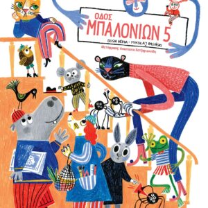 ΟΔΟΣ ΜΠΑΛΟΝΙΩΝ 5