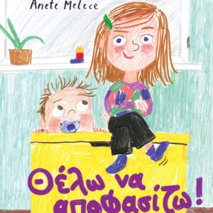 ΘΕΛΩ ΝΑ ΑΠΟΦΑΣΙΖΩ!