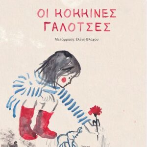 ΟΙ ΚΟΚΚΙΝΕΣ ΓΑΛΟΤΣΕΣ