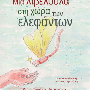 ΜΙΑ ΛΙΒΕΛΟΥΛΑ ΣΤΗ ΧΩΡΑ ΤΩΝ ΕΛΕΦΑΝΤΩΝ