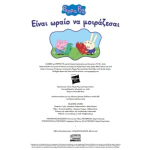 PEPPA PIG: ΕΙΝΑΙ ΩΡΑΙΟ ΝΑ ΜΟΙΡΑΖΕΣΑΙ