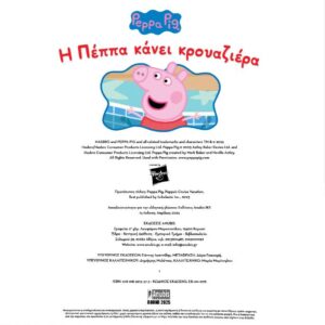 PEPPA PIG: Η ΠΕΠΠΑ ΚΑΝΕΙ ΚΡΟΥΑΖΙΕΡΑ