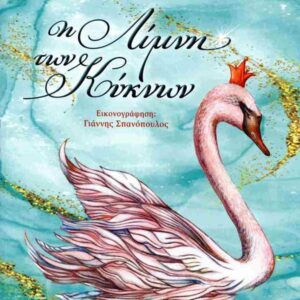 Η ΛΙΜΝΗ ΤΩΝ ΚΥΚΝΩΝ