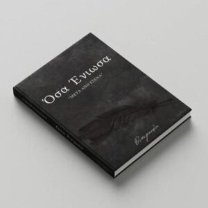 ΟΣΑ ΕΝΙΩΣΑ -  ΜΕΤΑ ΑΠΟ ΕΣΕΝΑ  DELUXE