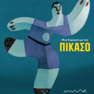 ΜΙΑ ΚΥΡΙΑΚΗ ΜΕ ΤΟΝ ΠΙΚΑΣΟ 2Η ΕΚΔΟΣΗ