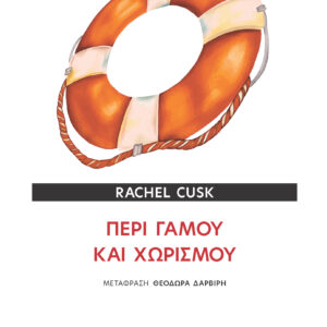 ΠΕΡΙ ΓΑΜΟΥ ΚΑΙ ΧΩΡΙΣΜΟΥ
