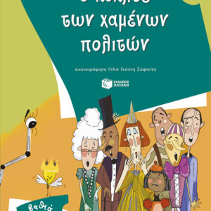 Ο ΚΥΚΛΟΣ ΤΩΝ ΧΑΜΕΝΩΝ ΠΟΛΙΤΩΝ