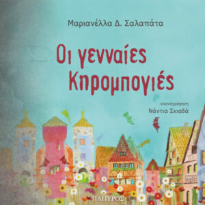 ΟΙ ΓΕΝΝΑΙΕΣ ΚΗΡΟΜΠΟΓΙΕΣ