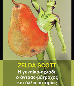 Η ΓΥΝΑΙΚΑ-ΑΧΛΑΔΙ