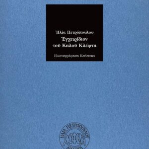 ΕΓΧΕΙΡΙΔΙΟΝ ΤΟΥ ΚΑΛΟΥ ΚΛΕΦΤΗ 2Η ΕΚΔΟΣΗ