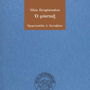 Ο ΜΥΣΤΑΞ 2Η ΕΚΔΟΣΗ