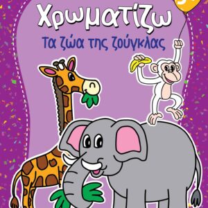 ΖΗΤΩ ΧΡΩΜΑΤΙΖΩ: ΤΑ ΖΩΑ ΤΗΣ ΖΟΥΓΚΛΑΣ