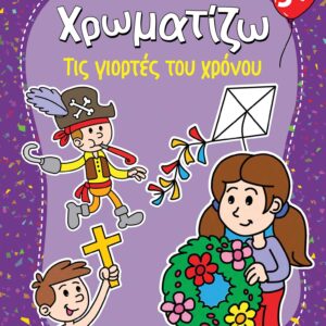 ΖΗΤΩ ΧΡΩΜΑΤΙΖΩ: ΤΙΣ ΓΙΟΡΤΕΣ ΤΟΥ ΧΡΟΝΟΥ