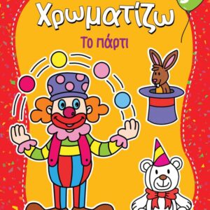 ΖΗΤΩ ΧΡΩΜΑΤΙΖΩ: ΤΟ ΠΑΡΤΙ