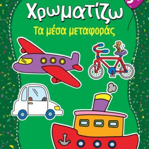 ΖΗΤΩ ΧΡΩΜΑΤΙΖΩ: ΤΑ ΜΕΣΑ ΜΕΤΑΦΟΡΑΣ