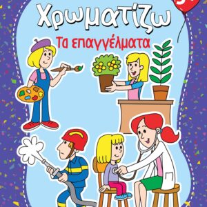 ΖΗΤΩ ΧΡΩΜΑΤΙΖΩ: ΤΑ ΕΠΑΓΓΕΛΜΑΤΑ