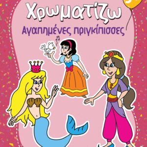 ΖΗΤΩ ΧΡΩΜΑΤΙΖΩ: ΑΓΑΠΗΜΕΝΕΣ ΠΡΙΓΚΙΠΙΣΣΕΣ