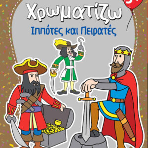 ΖΗΤΩ ΧΡΩΜΑΤΙΖΩ: ΠΕΙΡΑΤΕΣ   ΙΠΠΟΤΕΣ