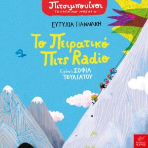 ΠΙΤΣΙΜΠΟΥΙΝΟΙ: ΤΟ ΠΕΙΡΑΤΙΚΟ ΠΙΤΣ RADIO