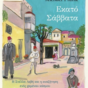 ΕΚΑΤΟ ΣΑΒΒΑΤΑ