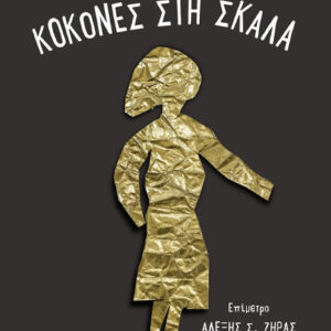 ΚΟΚΟΝΕΣ ΣΤΗ ΣΚΑΛΑ