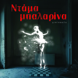 ΝΤΑΜΑ ΜΠΑΛΑΡΙΝΑ