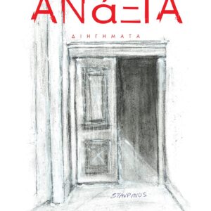 ΑΝΑΞΙΑ : ΔΙΗΓΗΜΑΤΑ