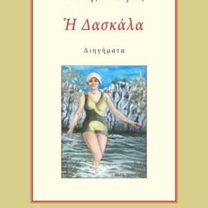 Η ΔΑΣΚΑΛΑ : ΔΙΗΓΗΜΑΤΑ