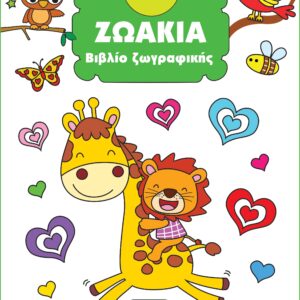 ΒΙΒΛΙΟ ΖΩΓΡΑΦΙΚΗΣ 2: ΖΩΑΚΙΑ 2Η ΕΚΔΟΣΗ