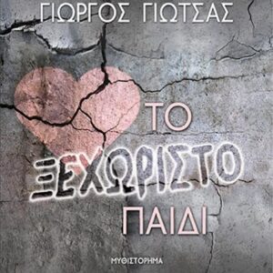 ΤΟ ΞΕΧΩΡΙΣΤΟ ΠΑΙΔΙ