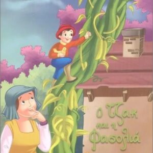 ΔΙΑΒΑΖΟΝΤΑΣ ΠΑΡΑΜΥΘΙΑ:Ο ΤΖΑΚ ΚΑΙ Η ΦΑΣΟΛΙΑ