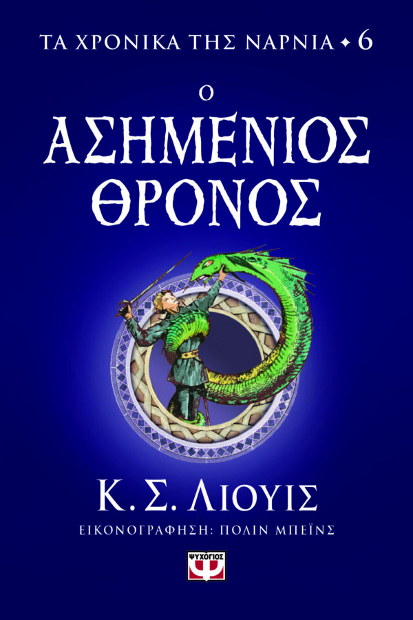 ΤΑ ΧΡΟΝΙΚΑ ΤΗΣ ΝΑΡΝΙΑ 6: ΑΣΗΜΕΝΙΟΣ ΘΡΟΝΟΣ