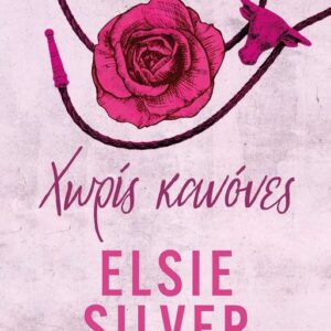 CHESTNUT SPRINGS 1: ΧΩΡΙΣ ΚΑΝΟΝΕΣ