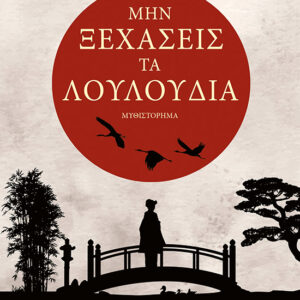 ΜΗΝ ΞΕΧΑΣΕΙΣ ΤΑ ΛΟΥΛΟΥΔΙΑ