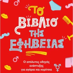 ΤΟ ΒΙΒΛΙΟ ΤΗΣ ΕΦΗΒΕΙΑΣ