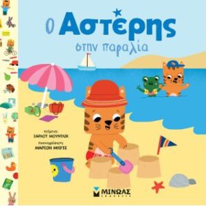 Ο ΑΣΤΕΡΗΣ ΣΤΗΝ ΠΑΡΑΛΙΑ